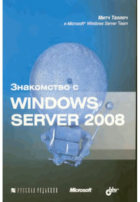 Знакомство с Windows Server 2008 Митч Таллоч