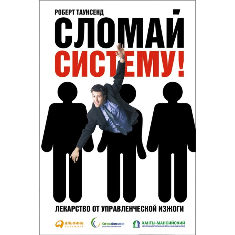 Break the system! The cure...