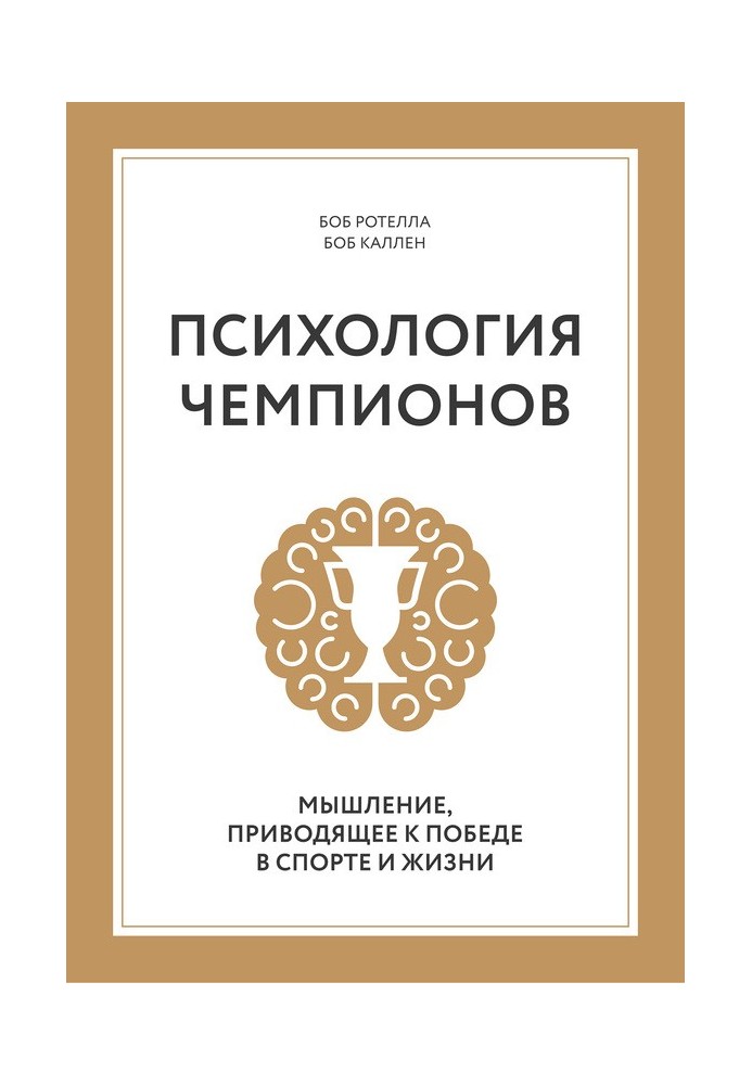 Психологія чемпіонів. Мислення, що призводить до перемоги у спорті та житті