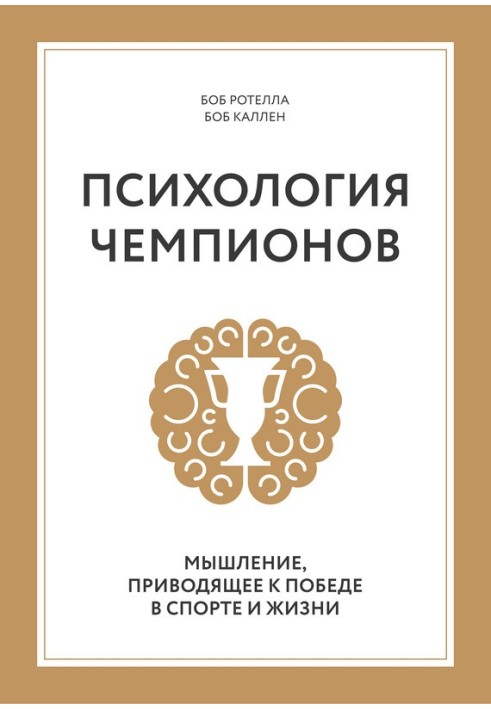 Психологія чемпіонів. Мислення, що призводить до перемоги у спорті та житті