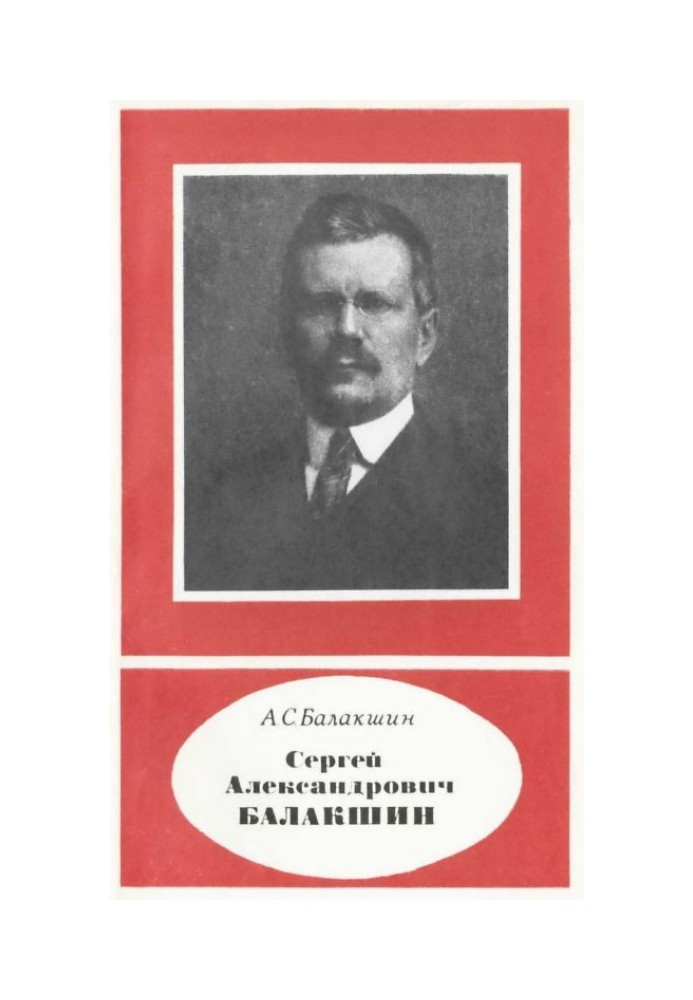 Сергей Александрович Балакшин (1877—1933)