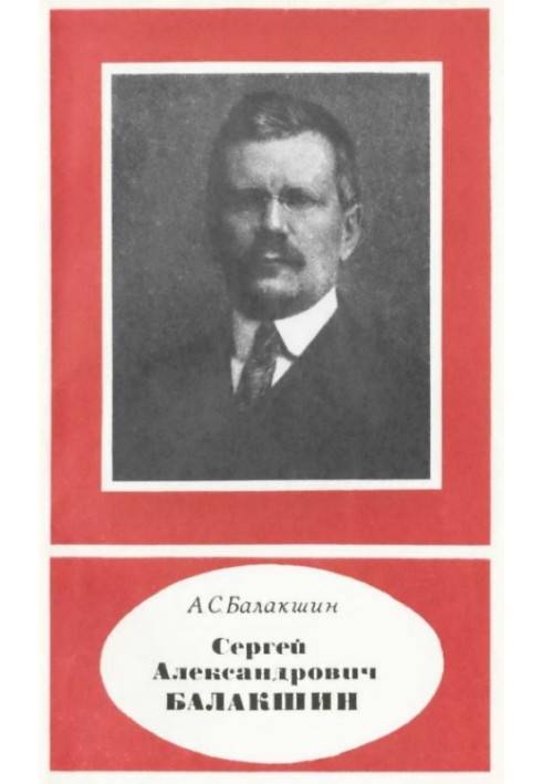 Сергій Олександрович Балакшин (1877-1933)