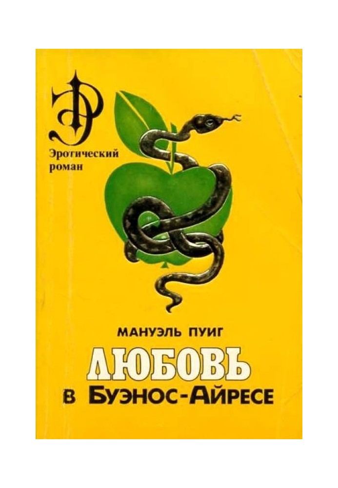 Кохання у Буенос-Айресі