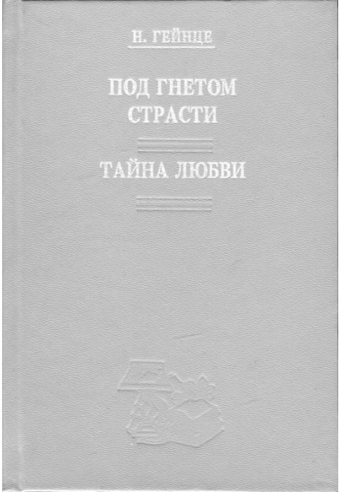 Тайна любви