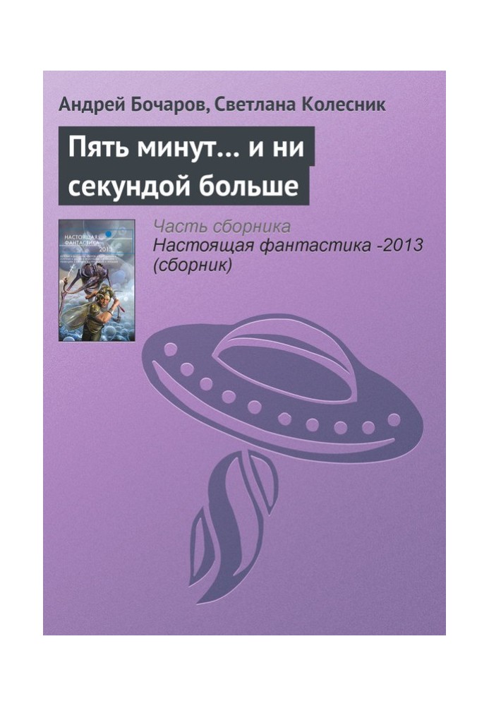 П'ять хвилин… і жодною секундою більше