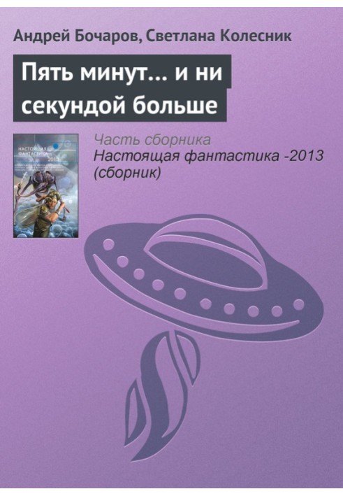 П'ять хвилин… і жодною секундою більше