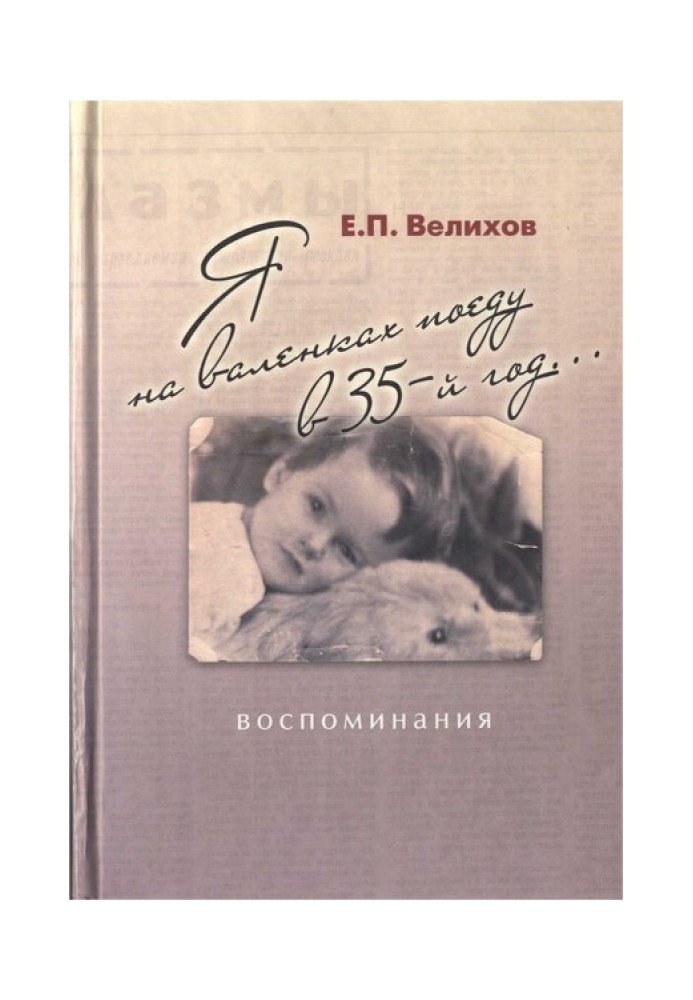 Я на валенках поеду в 35-й год... Воспоминания