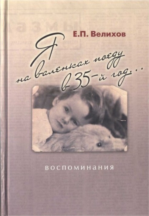 Я на валенках поеду в 35-й год... Воспоминания