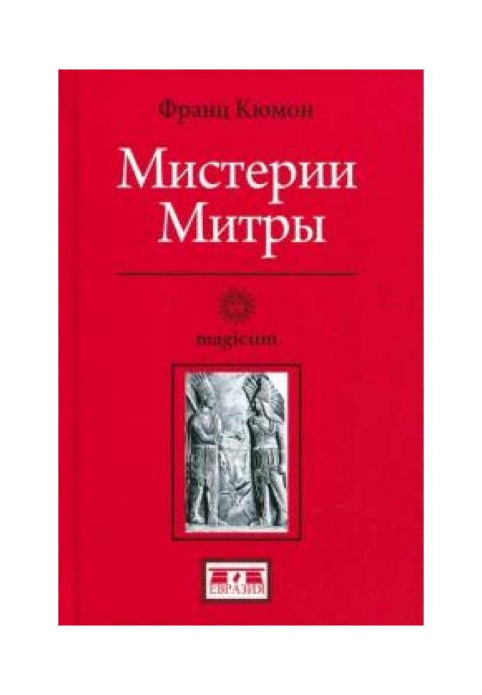 Мистерии Митры