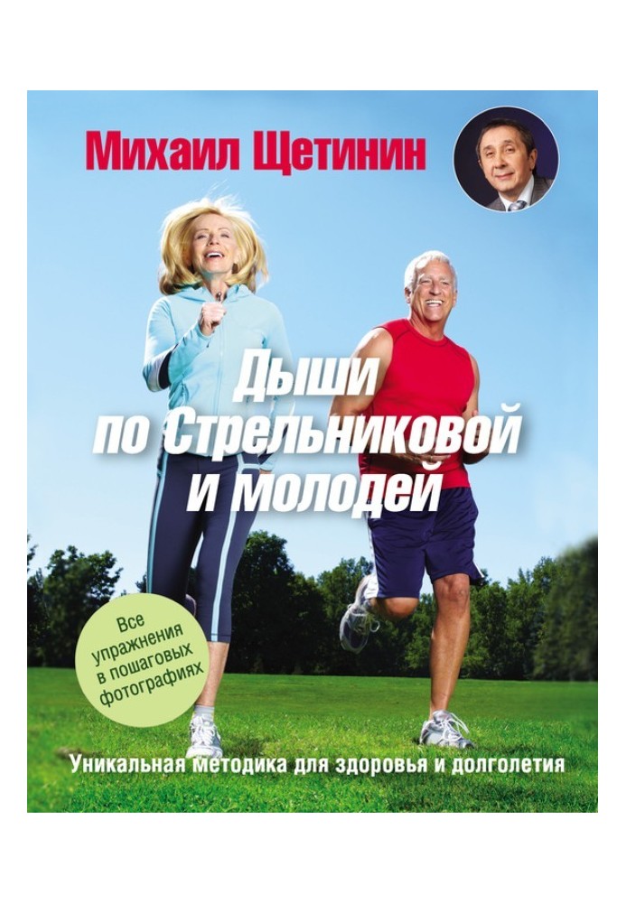 Дихай по Стрельниковій та молоді. Унікальна методика для здоров'я та довголіття