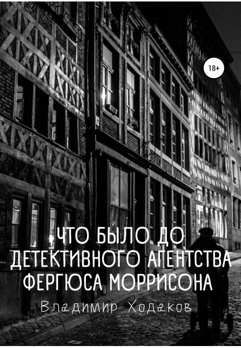 Що було до детективної агенції Фергюса Моррісона