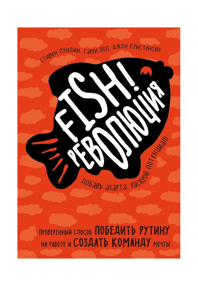 Fish!-революція