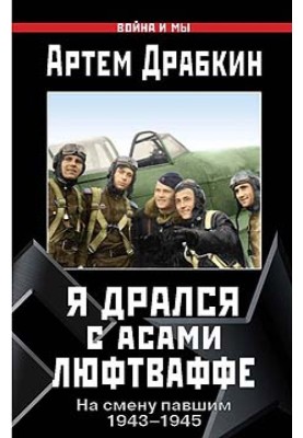 Я бився з асами Люфтваффе