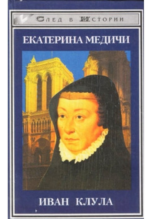 Екатерина Медичи