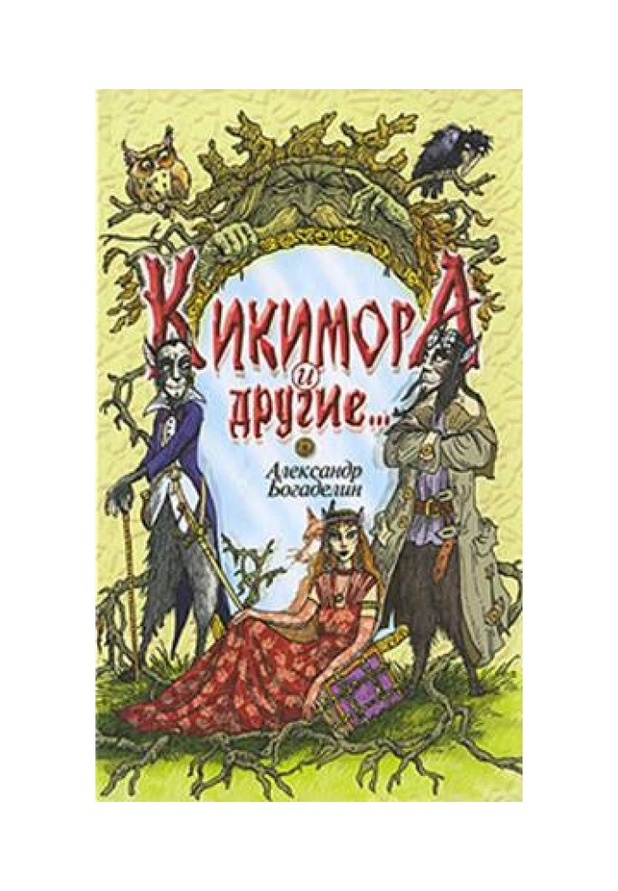 Kikimora and others (Fairy tales-parables)