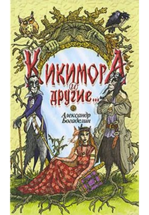 Kikimora and others (Fairy tales-parables)