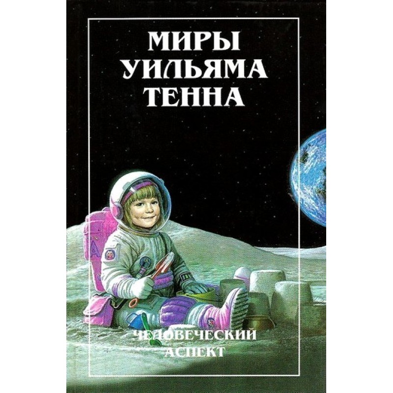 Миры Уильяма Тенна. Том I