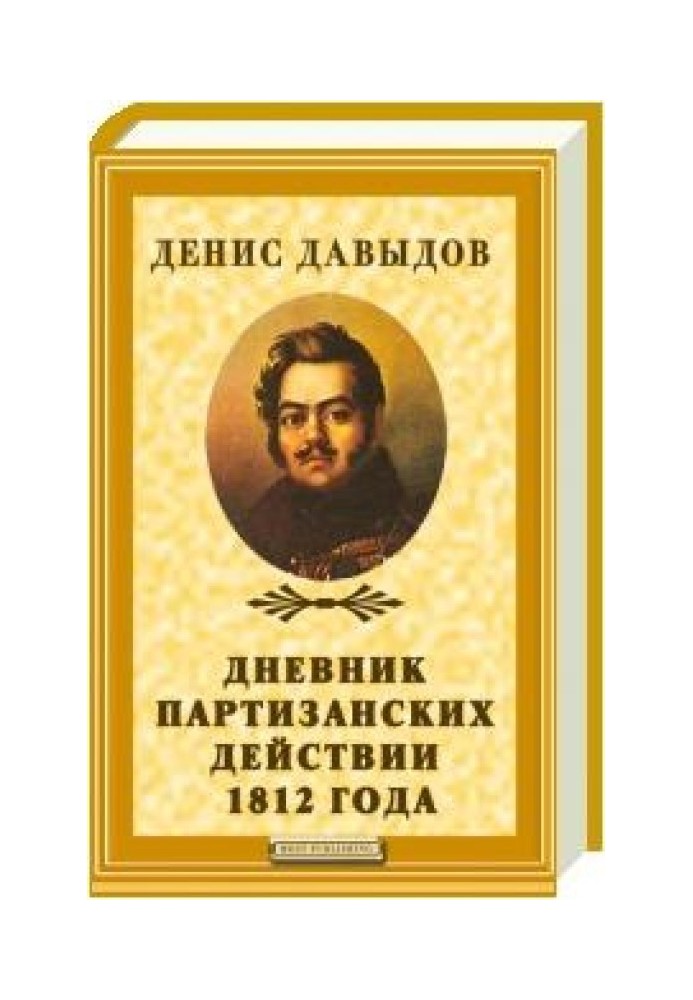 Дневник партизанских действий 1812 года