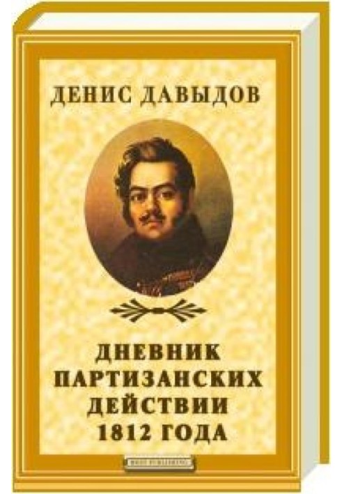 Дневник партизанских действий 1812 года