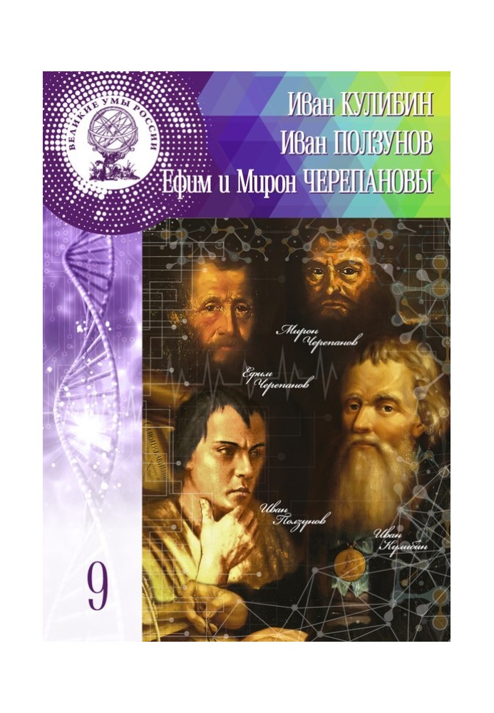 Іван Кулібін. Іван Повзунов. Юхим та Мирон Черепанови