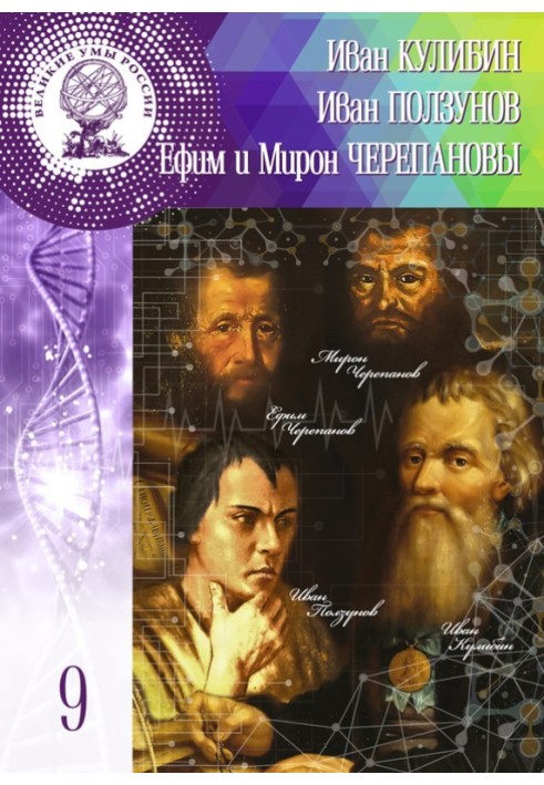 Іван Кулібін. Іван Повзунов. Юхим та Мирон Черепанови