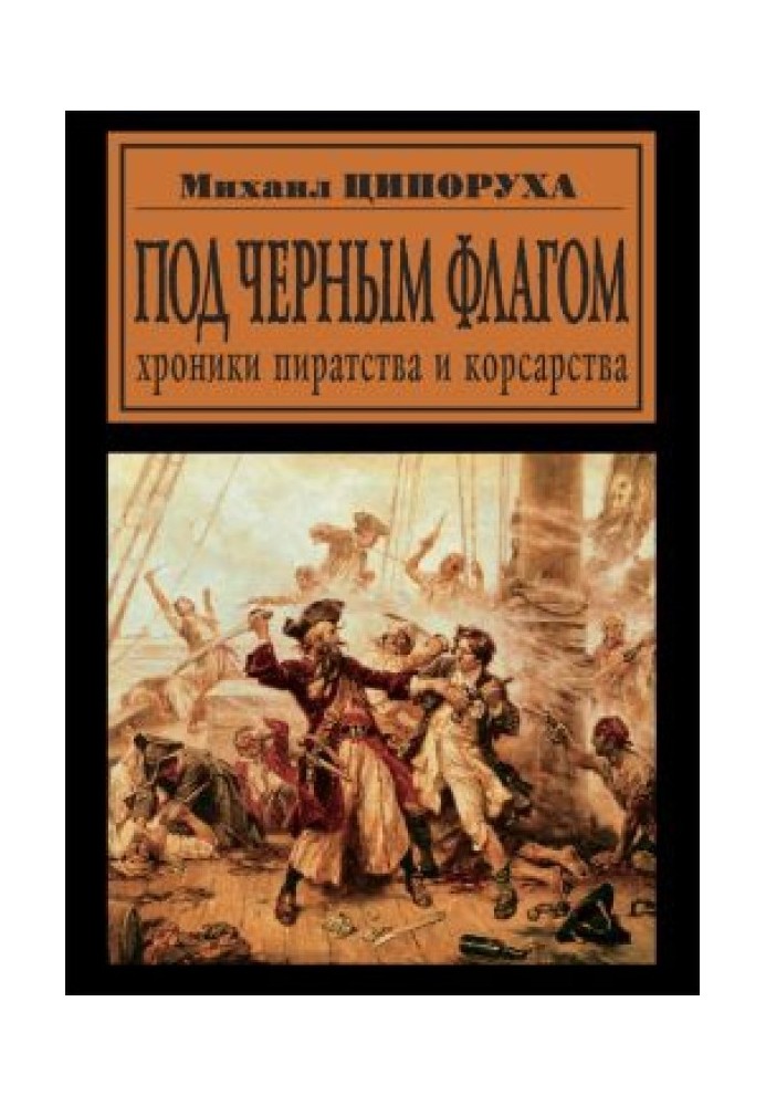 Під чорний прапор. Хроніки піратства та корсарства