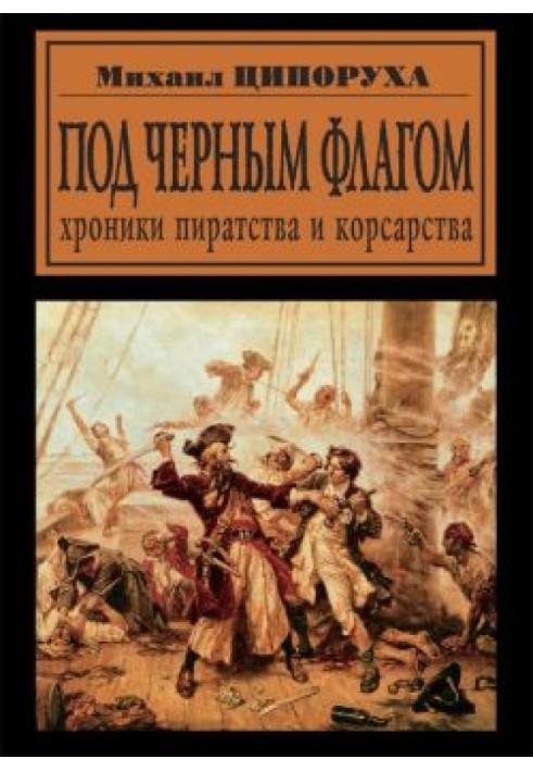 Під чорний прапор. Хроніки піратства та корсарства