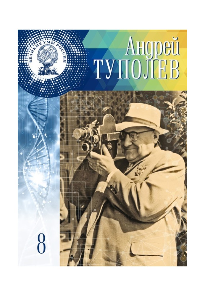 Андрей Туполев