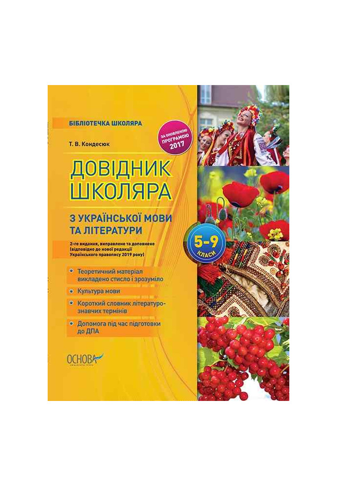 Довідник школяра з української мови та літератури. 5–9 класи. 2-ге видання, виправлене та доповнене КДН017