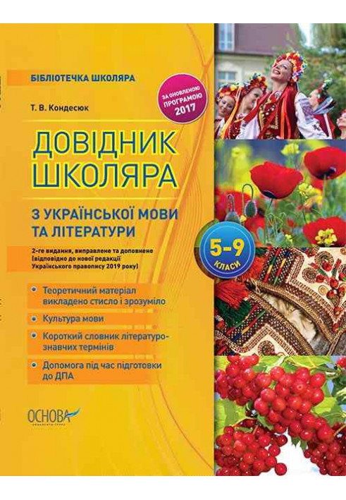 Довідник школяра з української мови та літератури. 5–9 класи. 2-ге видання, виправлене та доповнене КДН017