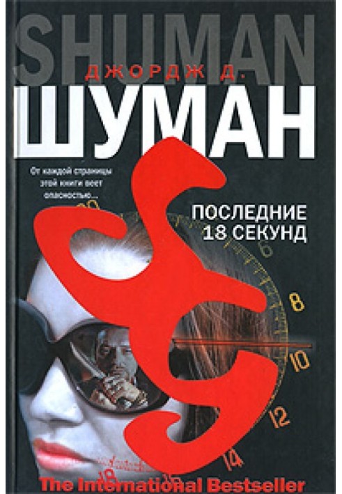 Последние 18 секунд