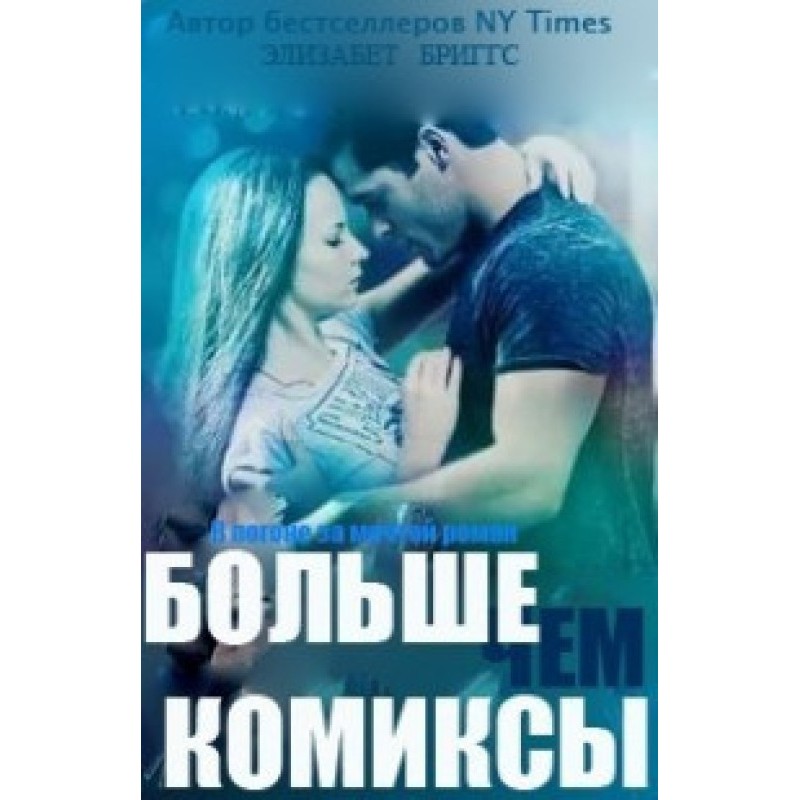 Больше чем комиксы