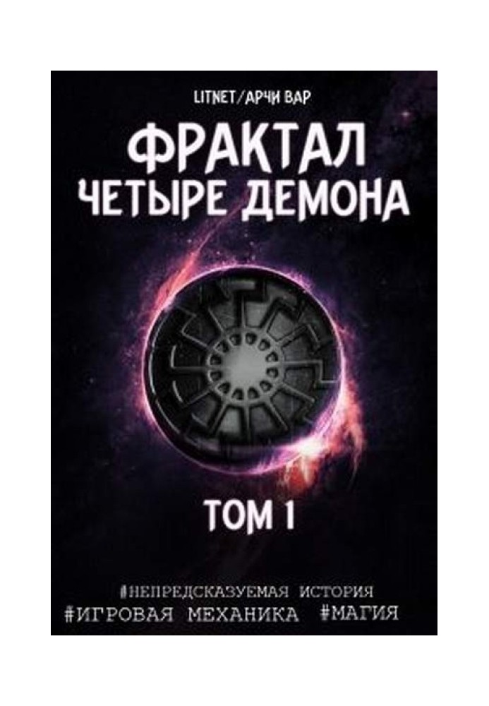 Чотири демони. Том 1