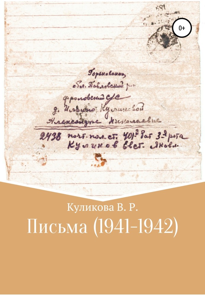 Листи (1941-1942)