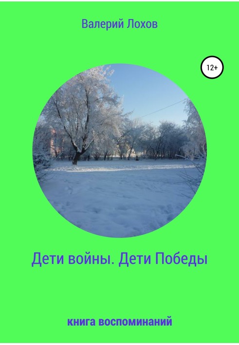 Діти війни. Діти Перемоги. Книга спогадів