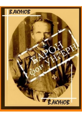 Барон фон Унгерн - белый бог войны