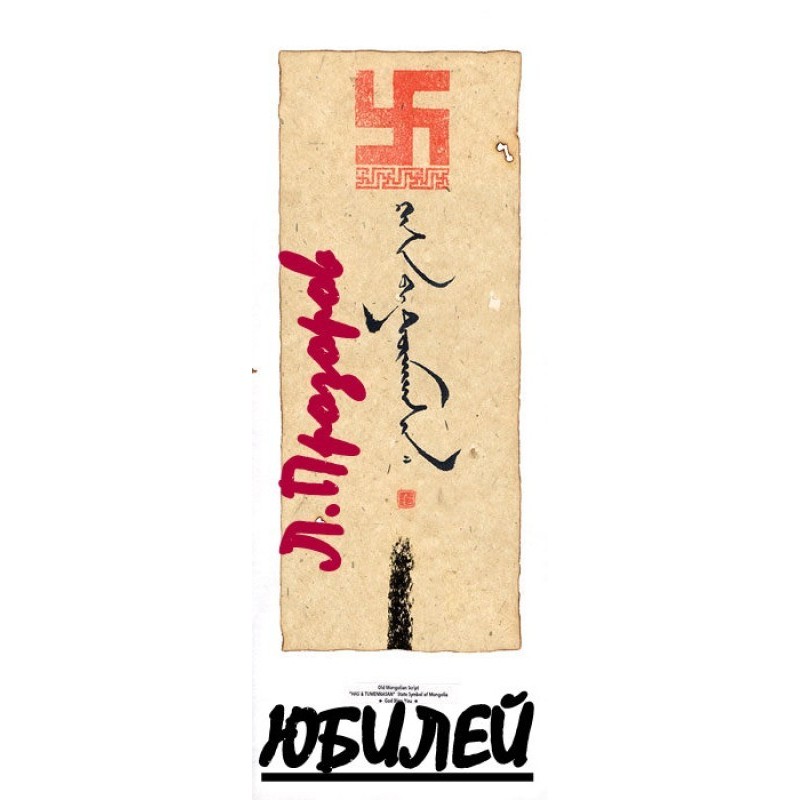 Anniversary. Baron Ungern -...