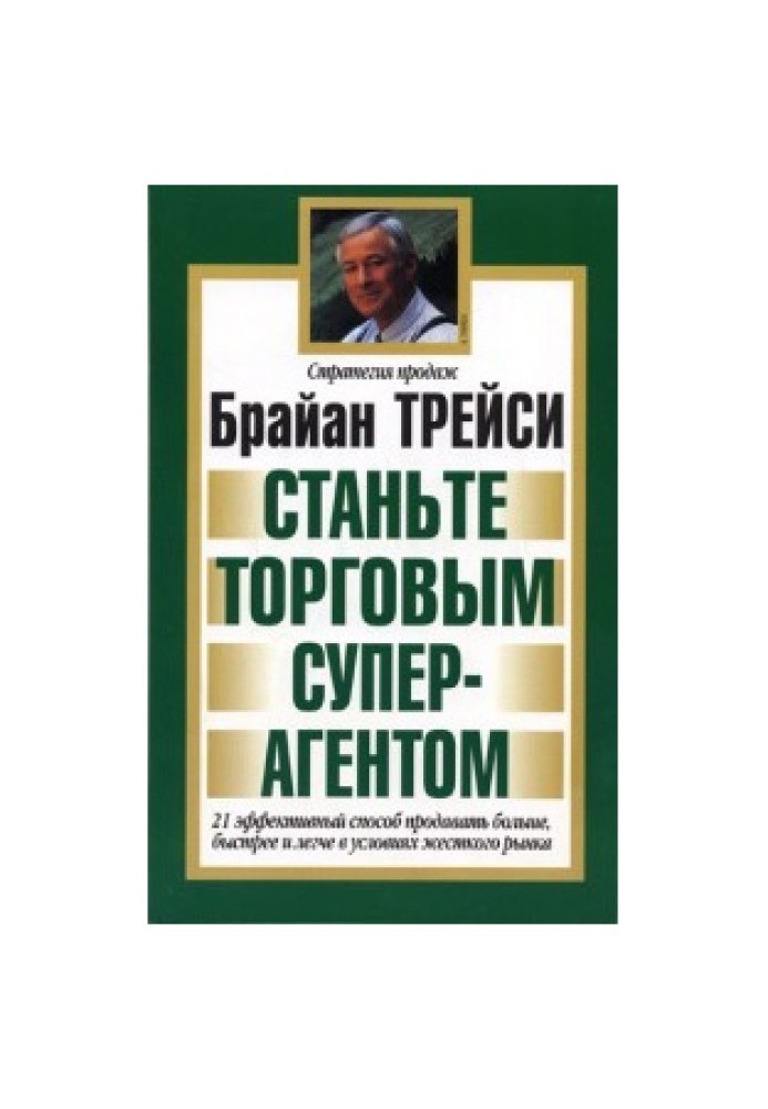 Стати торговим суперагентом