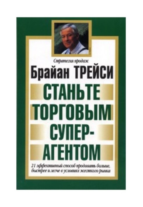 Стати торговим суперагентом