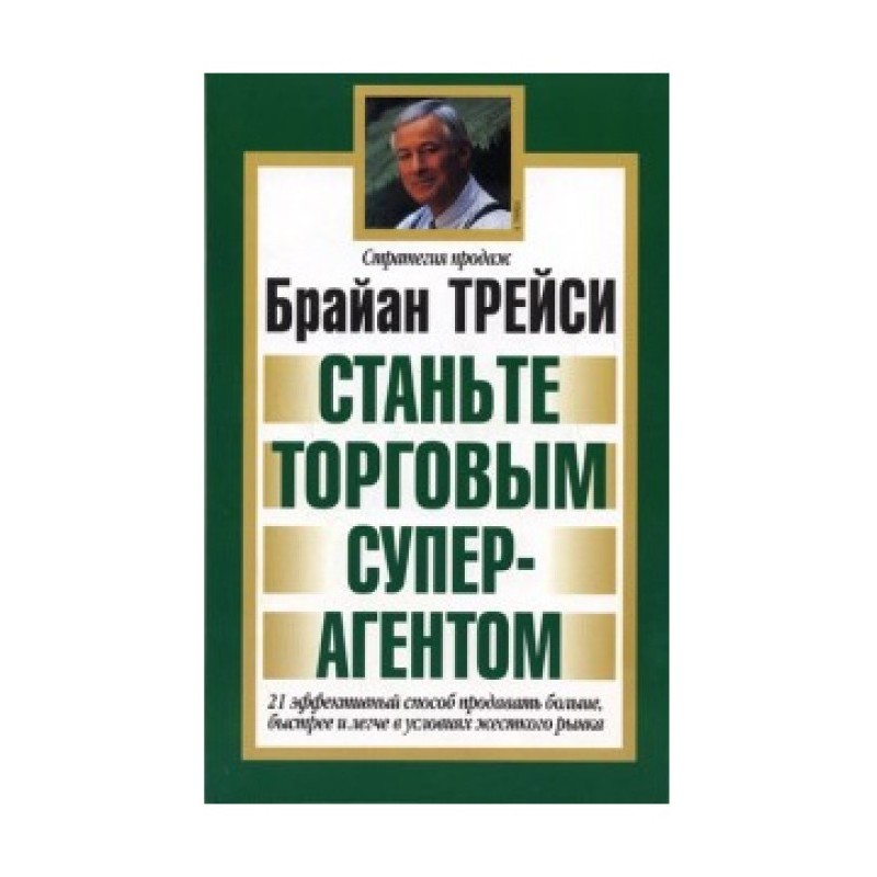 Стати торговим суперагентом