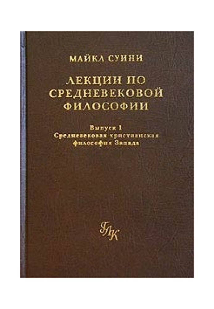 Лекции по средневековой философии. Выпуск 1. Средневековая христианская философия Запада