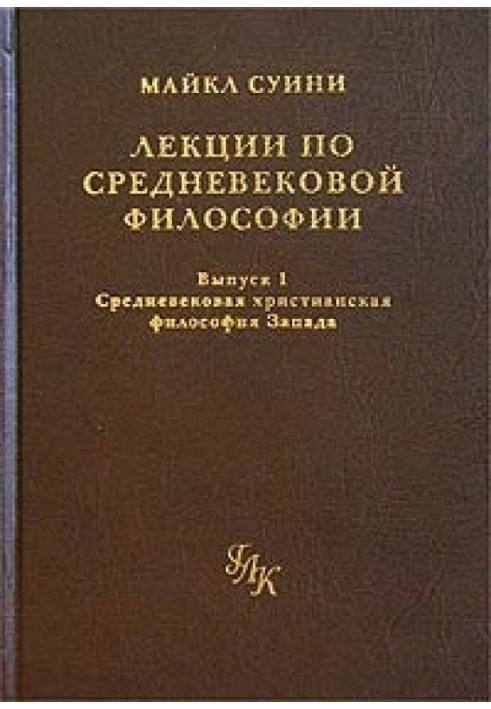 Лекции по средневековой философии. Выпуск 1. Средневековая христианская философия Запада