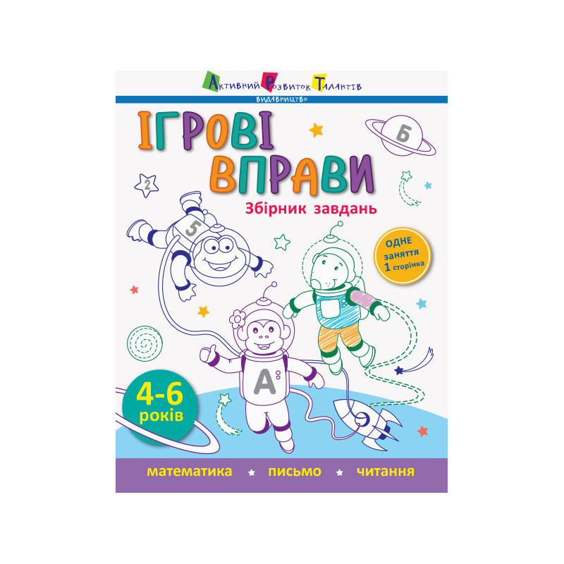 Ігрові вправи. Збірник завдань