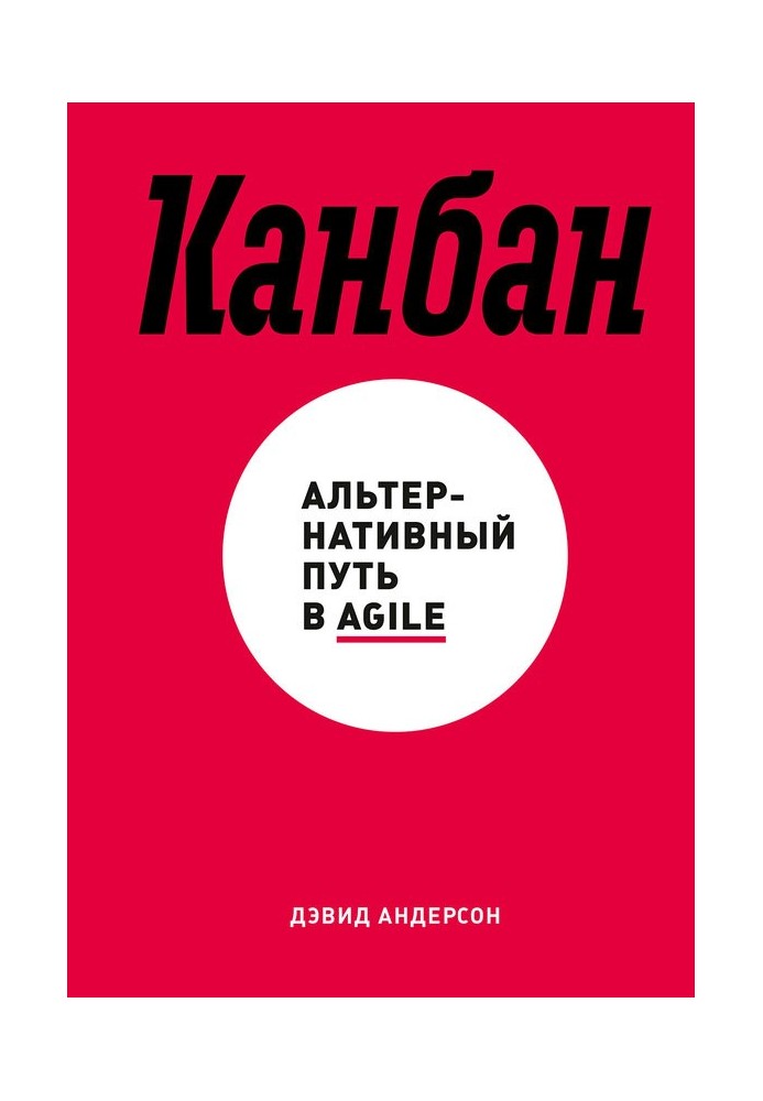 Канбан. Альтернативный путь в Agile