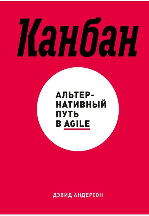 Канбан. Альтернативний шлях у Agile