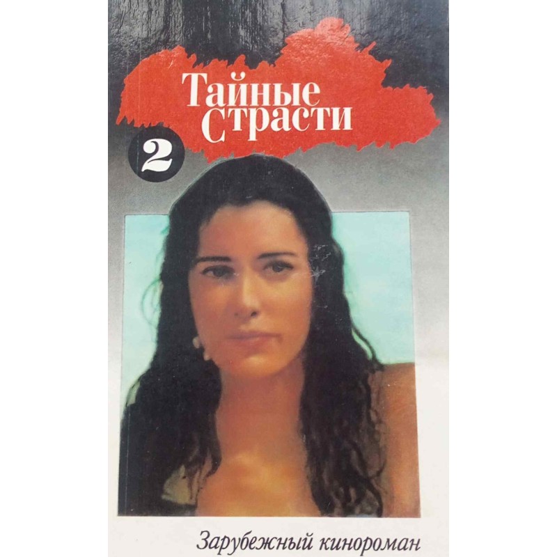 Тайные страсти. Книга 2