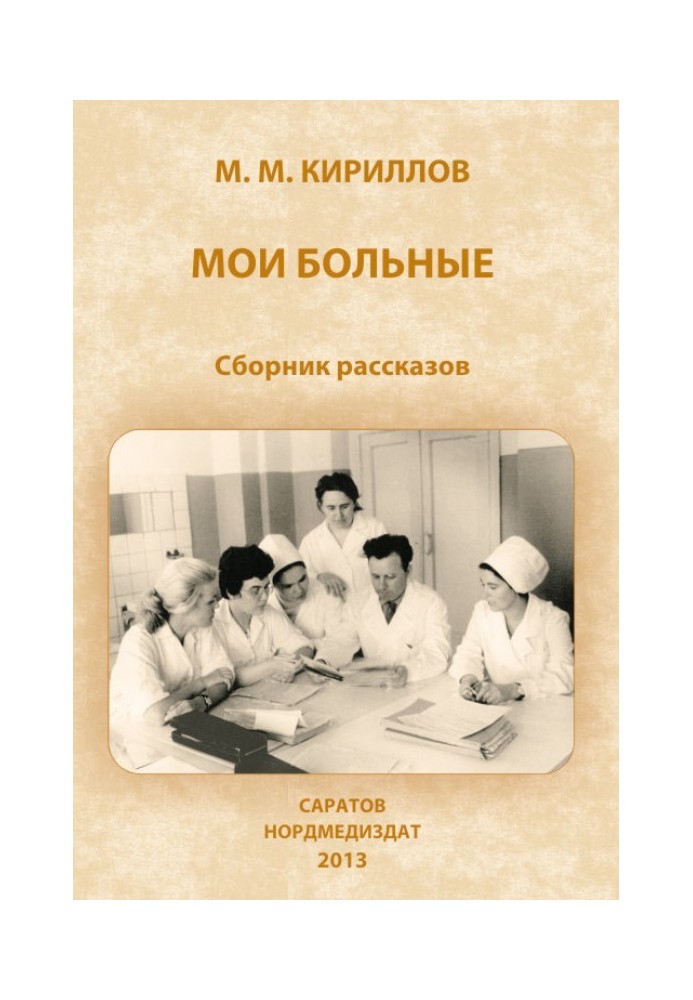 Мои больные (сборник)