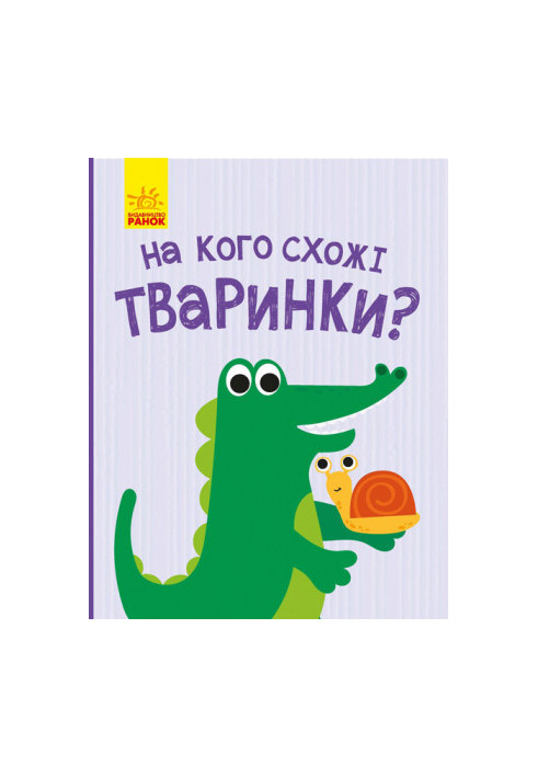 На кого похожи животные?