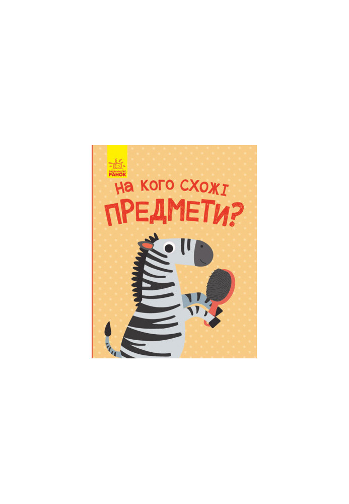 На кого похожи предметы?