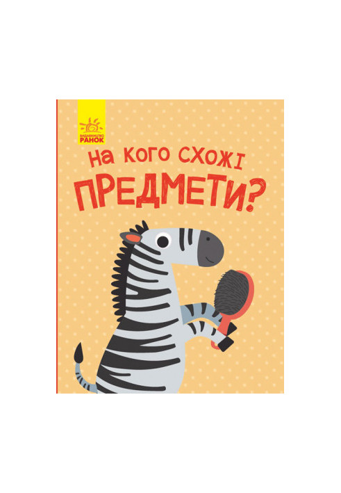 На кого похожи предметы?